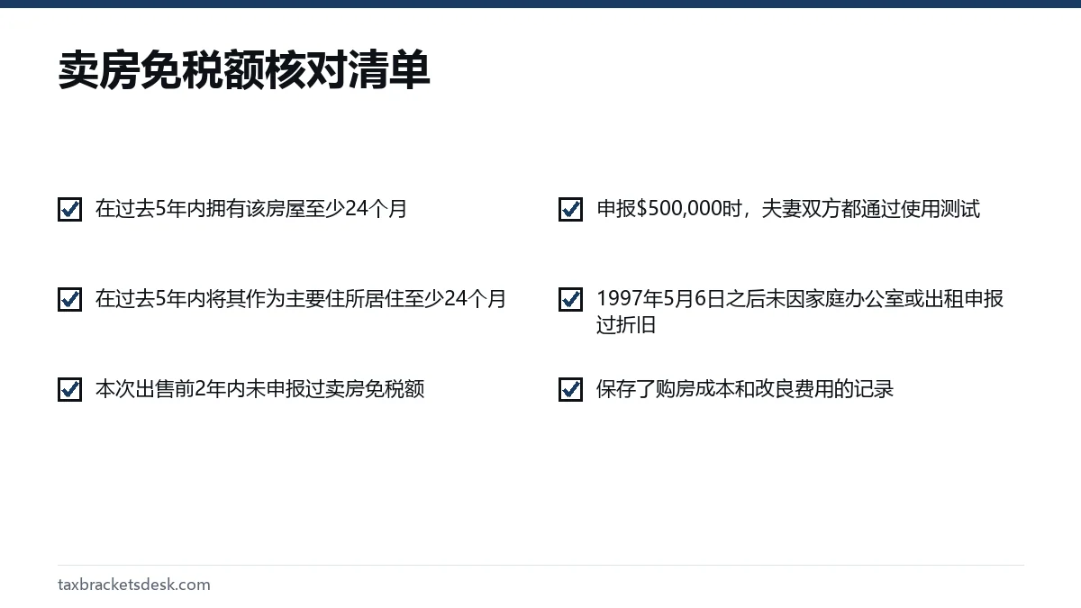 卖房免税额核对清单