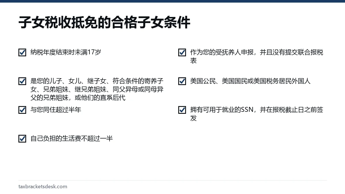 子女税收抵免的合格子女条件
