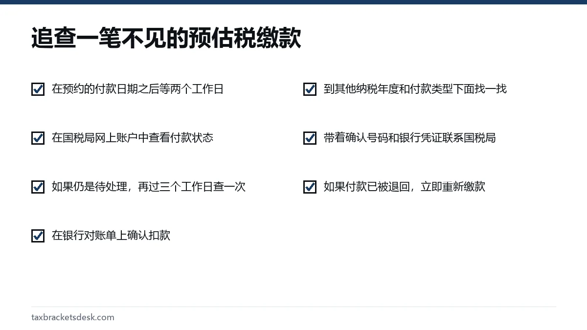 追查一笔不见的预估税缴款