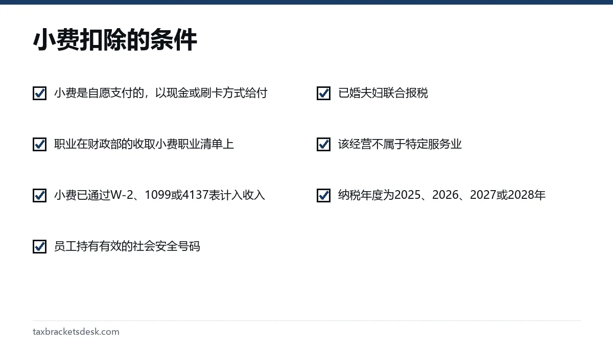 小费扣除的条件