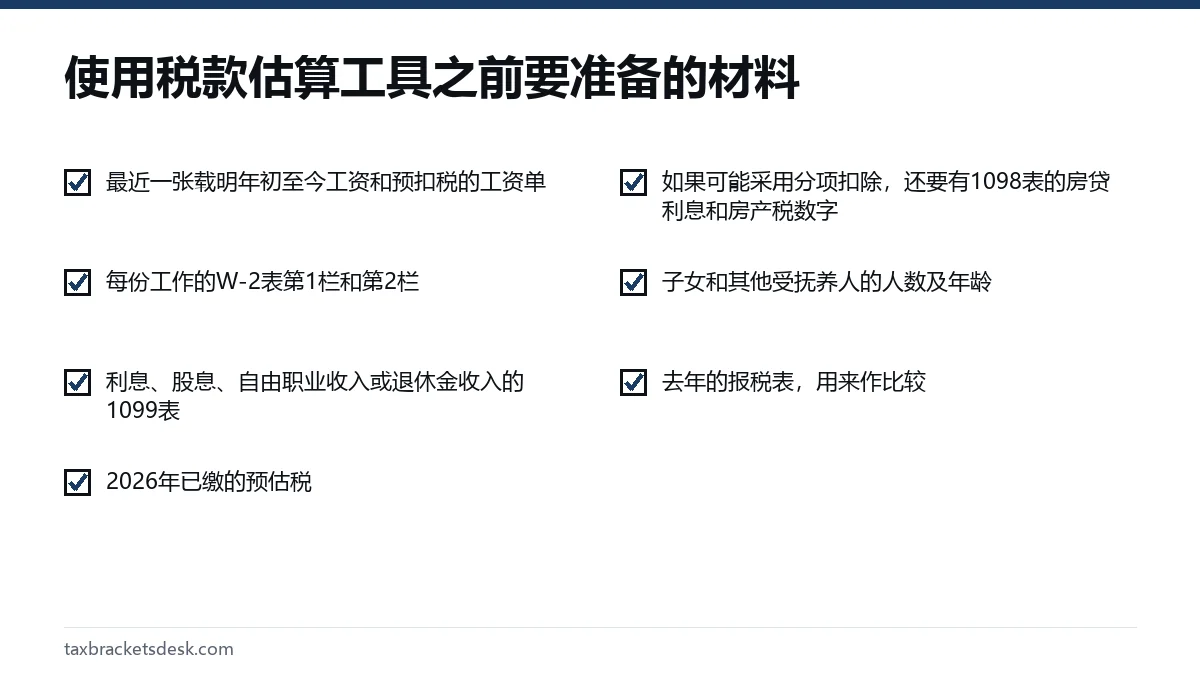 使用税款估算工具之前要准备的材料