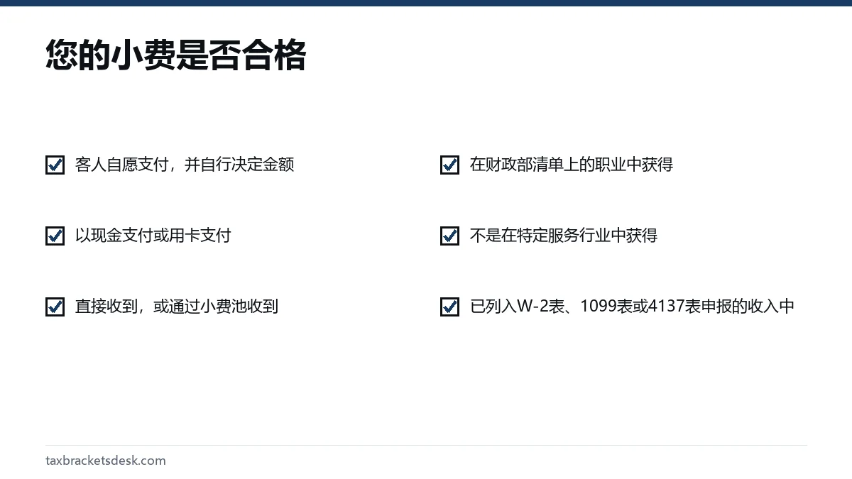 您的小费是否合格